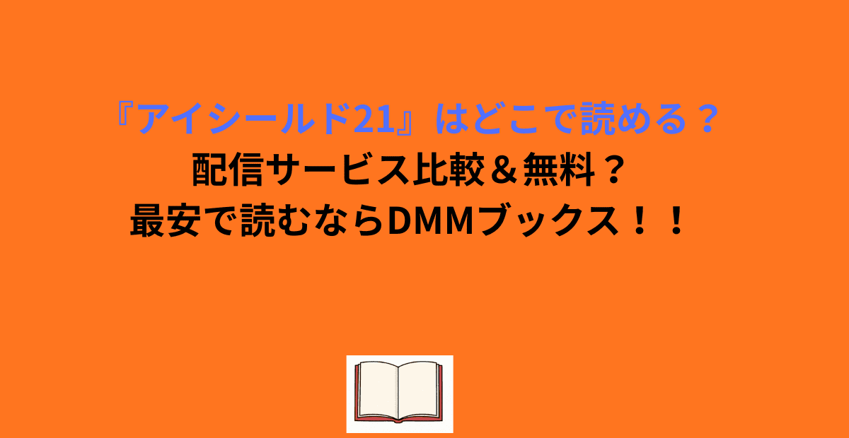 『アイシールド21』はどこで読める？配信サービス比較＆無料？最安で読むならDMMブックス！！