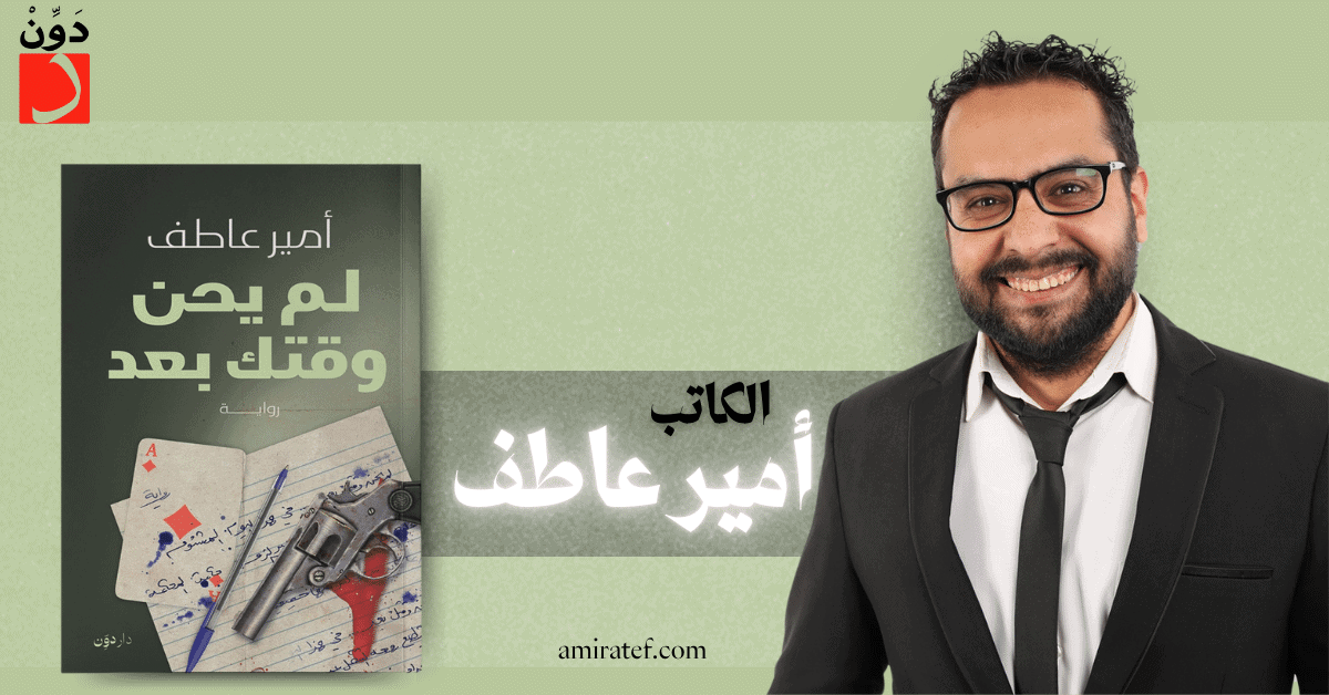 رواية لم يحن وقتك بعد ـ الكاتب أمير عاطف