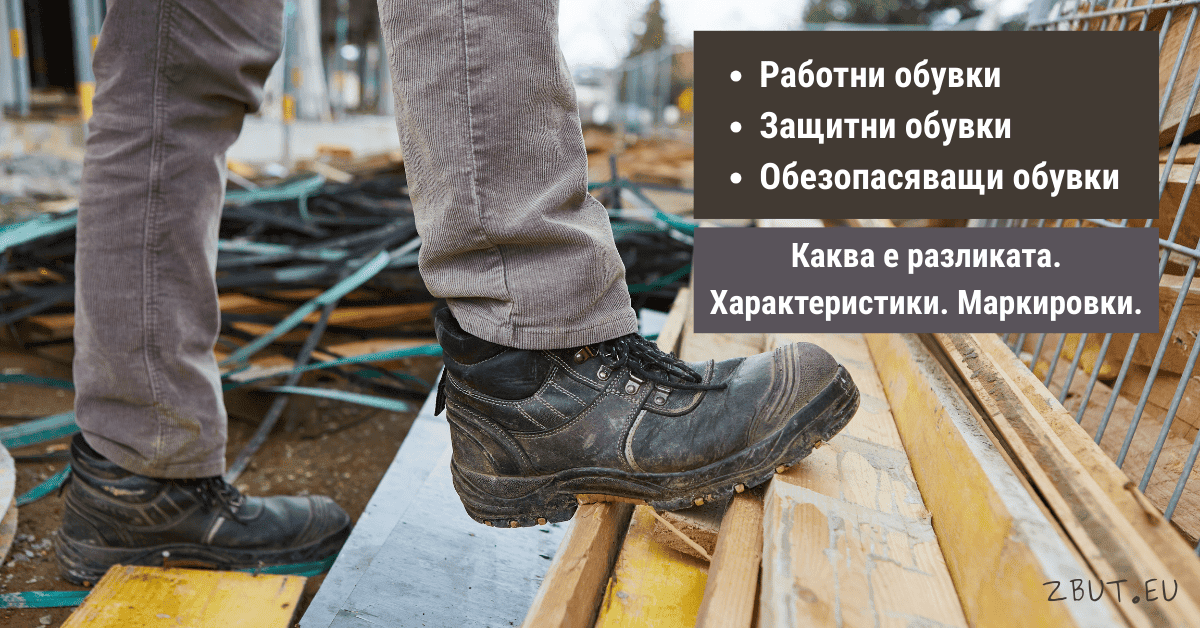 Защитни и обезопасяващи обувки