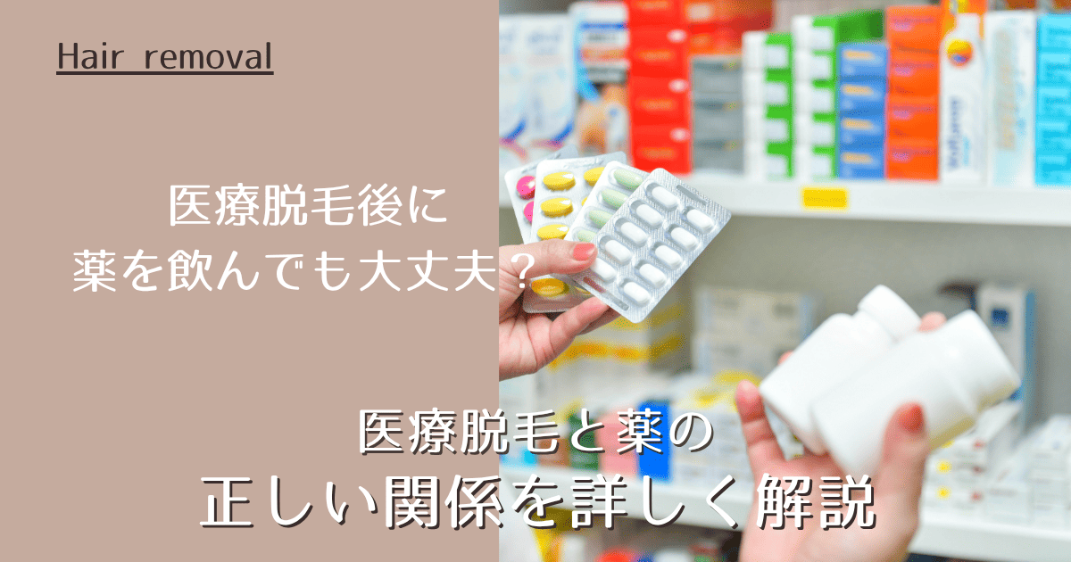 医療脱毛の施術後に風邪薬を飲んでも大丈夫？｜医療脱毛と薬の正しい関係を詳しく解説