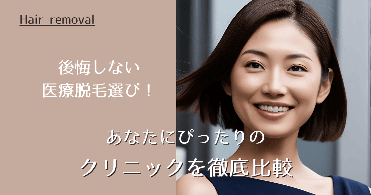 後悔しない医療脱毛選び!あなたにぴったりのクリニック徹底比較