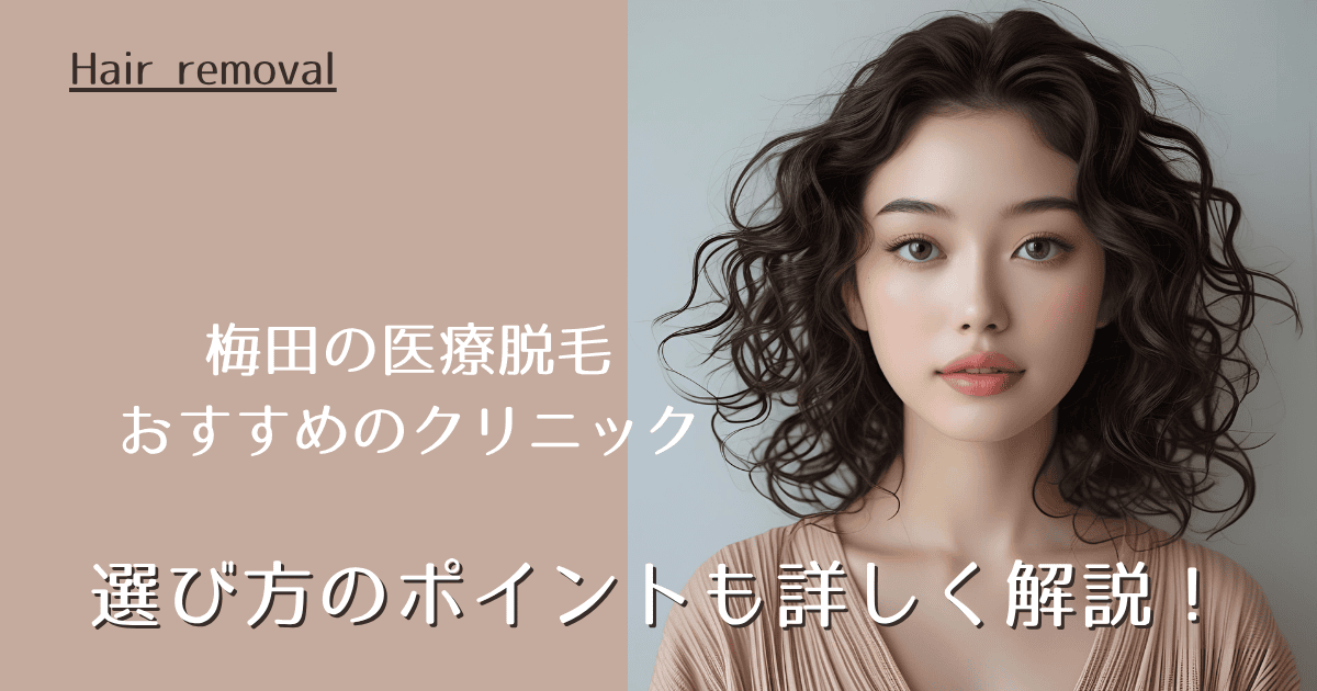 梅田で医療脱毛を受けられるおすすめのクリニックを紹介！選び方のポイントも詳しく解説！
