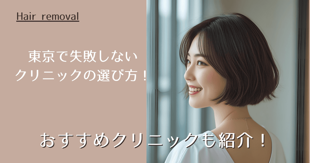 東京で失敗しないクリニックの選び方！おすすめクリニックも紹介！
