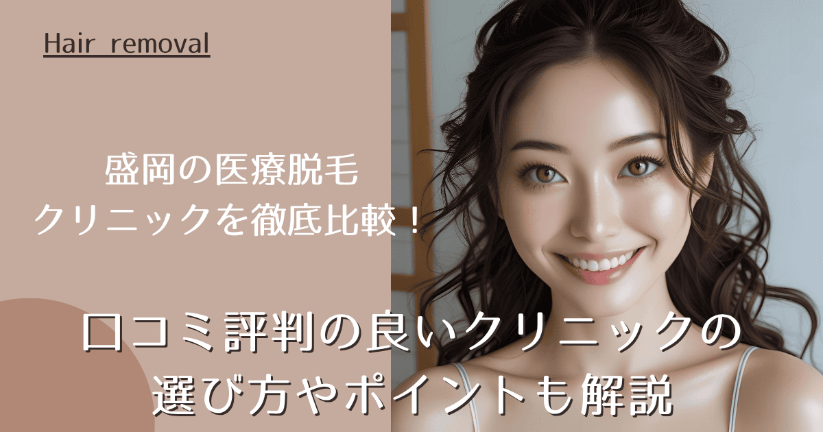 盛岡の医療脱毛！口コミ評判の良いクリニックを徹底比較！選び方のポイントも解説
