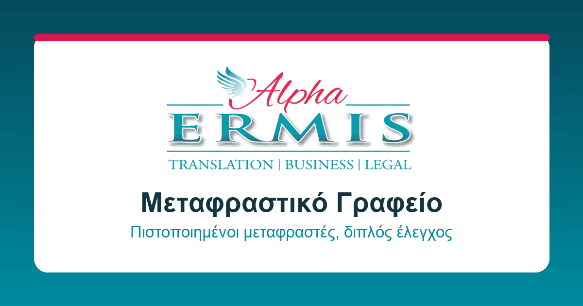 Μεταφράσεις Θεσσαλονίκη