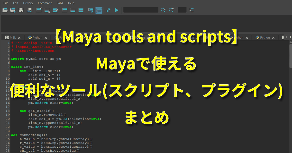 maya tools and scripts まとめ