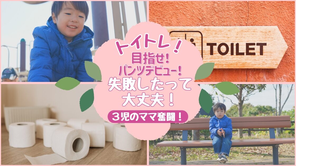 トイトレ
