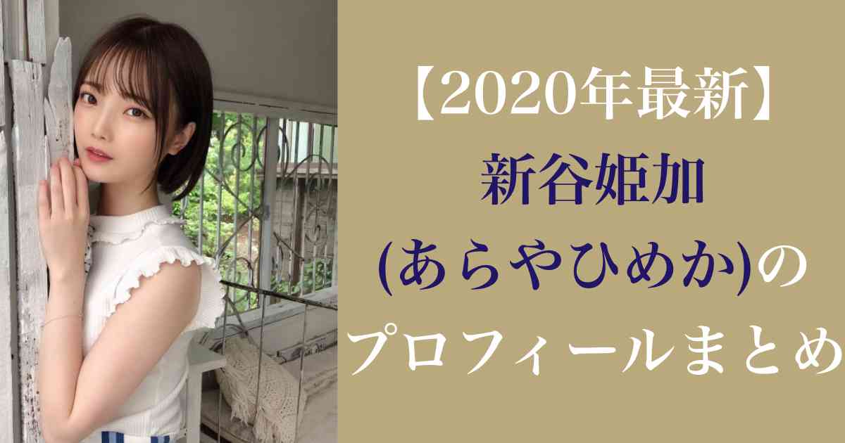 【2020年最新】新谷姫加(あらやひめか)のプロフィールまとめ
