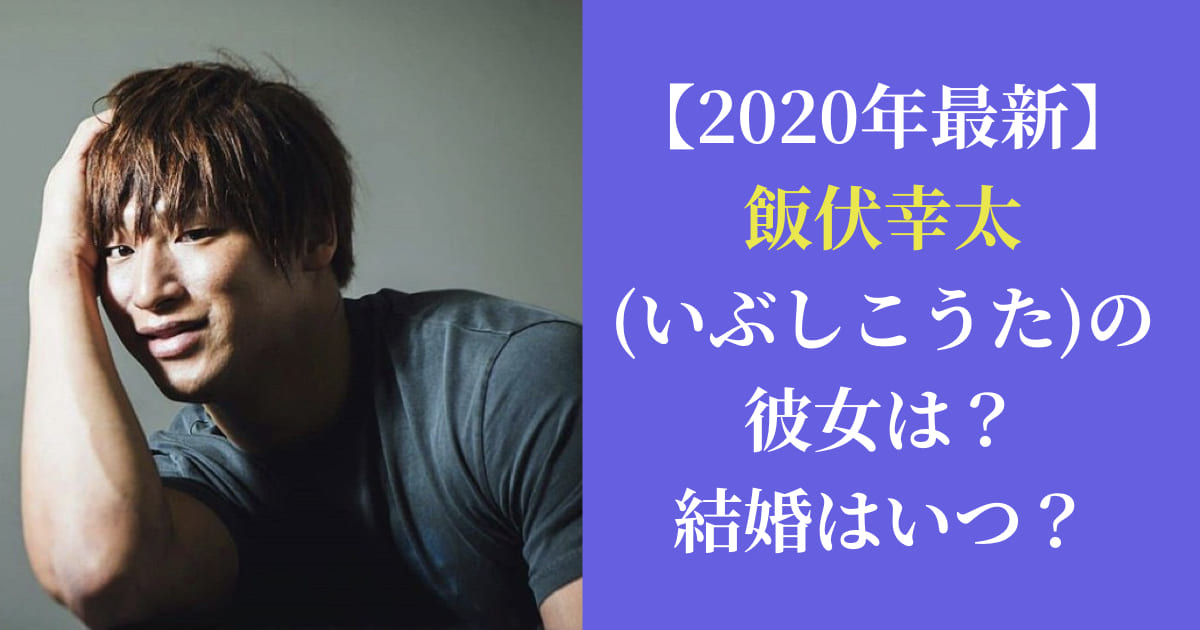 【2020年最新】飯伏幸太(いぶしこうた)の彼女は？結婚はいつ？