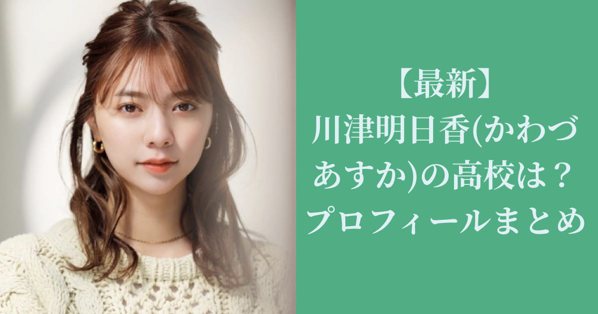 【最新】川津明日香(かわづあすか)の高校は？プロフィールまとめ