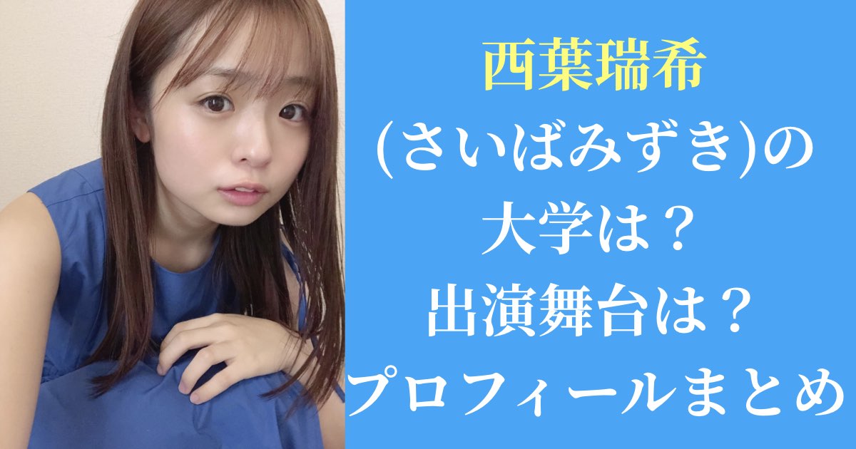 西葉瑞希(さいばみずき)の大学は？出演舞台は？プロフィールまとめ