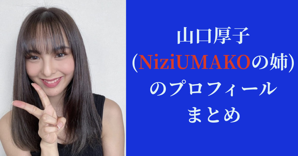 山口厚子(やまぐちあつこ、山口真子の姉)のプロフィールまとめ