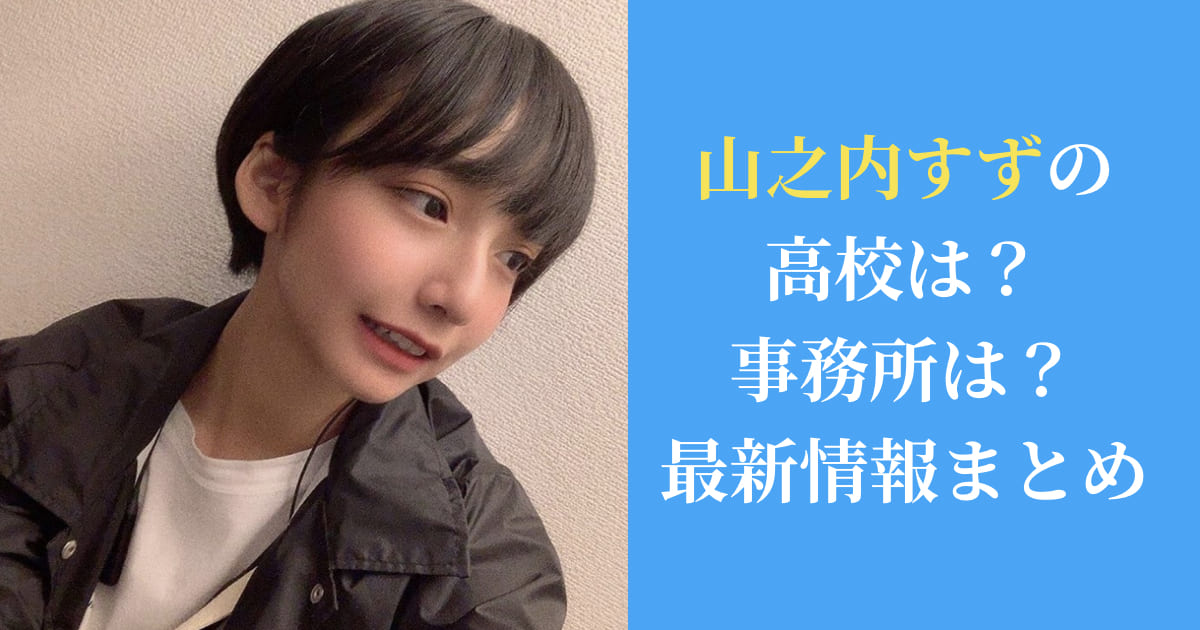 山之内すず(やまのうちすず)の高校は？事務所は？最新情報まとめ