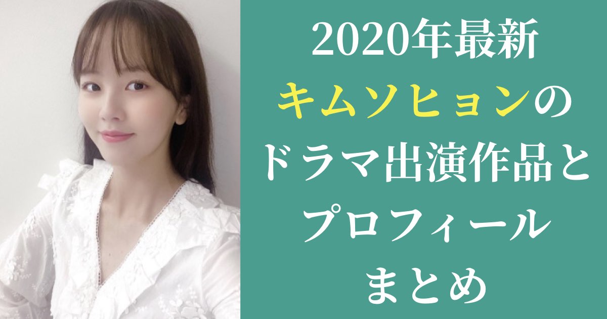 2020年最新|キムソヒョンのドラマ出演作品とプロフィールまとめ