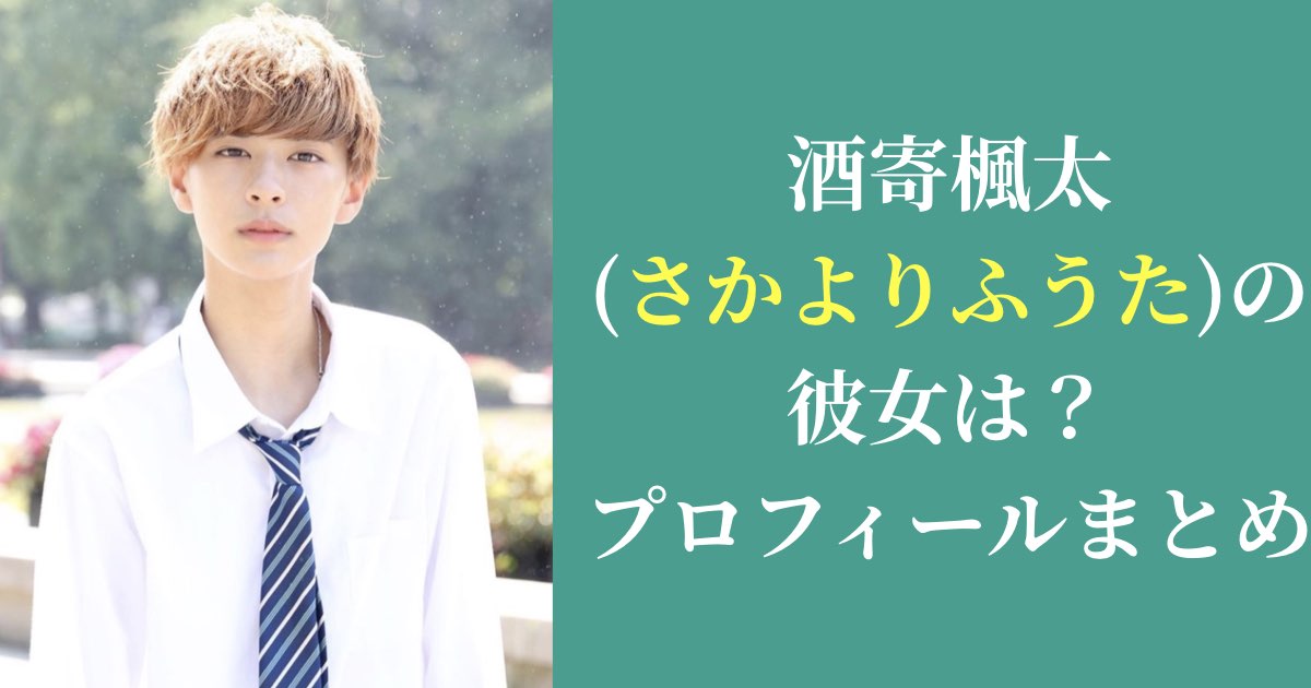 今日好き|酒寄楓太(さかよりふうた)の彼女は？プロフィールまとめ