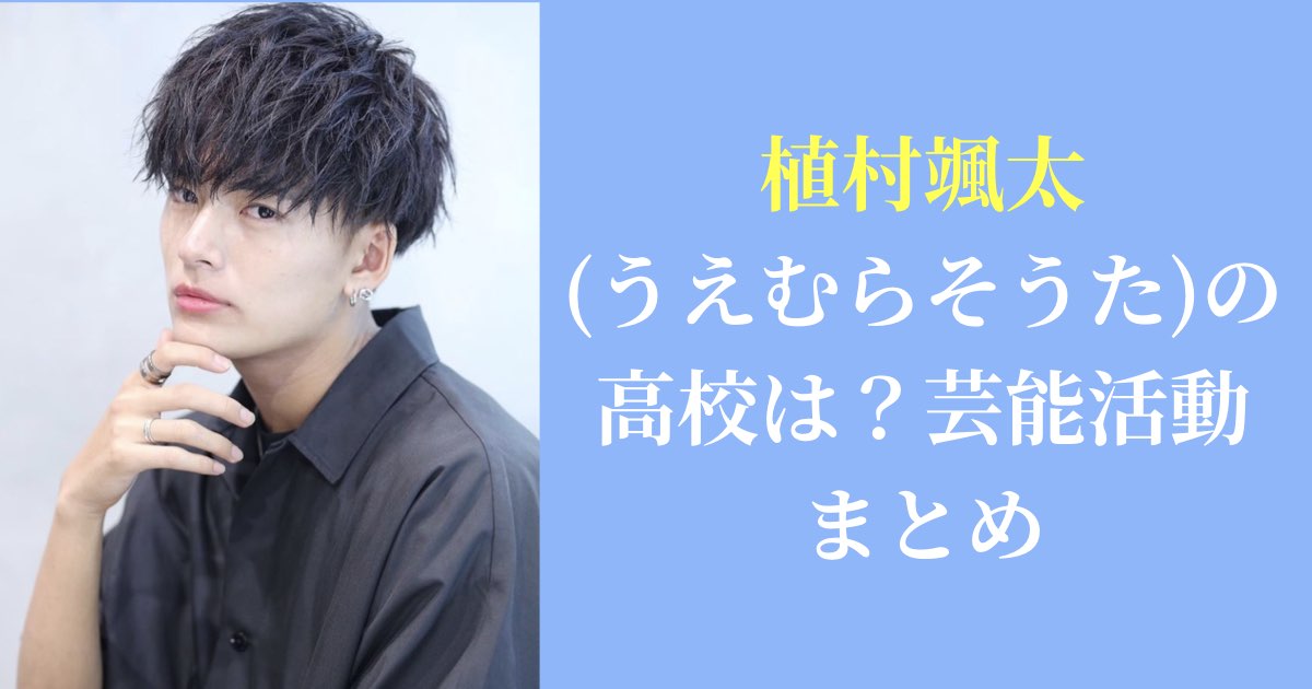 最新|植村颯太(うえむらそうた)の高校は？芸能活動まとめ