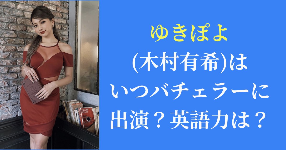 徹底調査|ゆきぽよ(木村有希)はいつバチェラーに出演？英語力は？