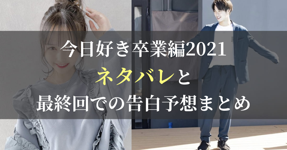 最新|今日好き卒業編2021のネタバレと最終回での成立カップル予想