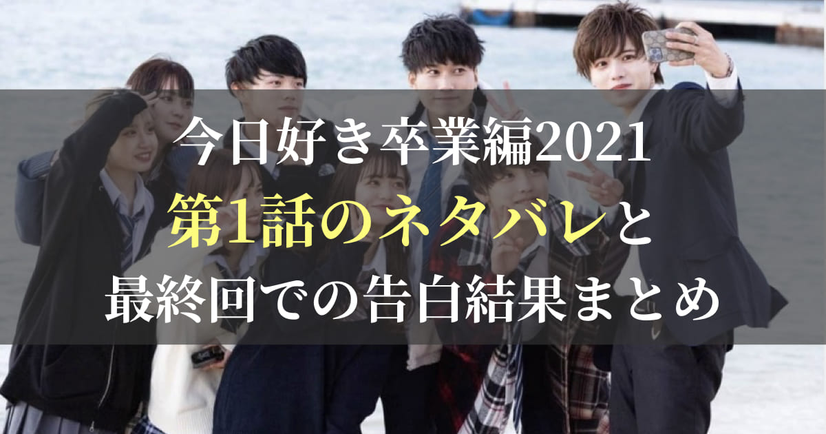 今日好き卒業編2021第1話のネタバレと最終回での告白予想まとめ