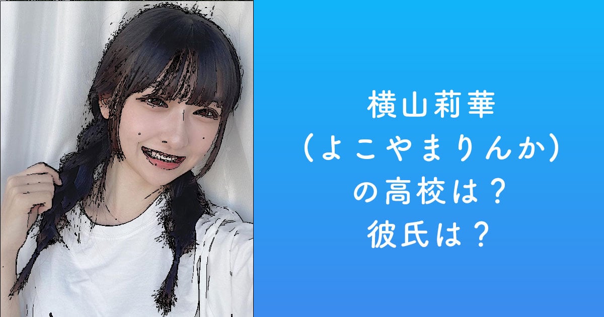横山莉華(よこやまりんか)の高校は？彼氏は？ | 最新情報まとめ
