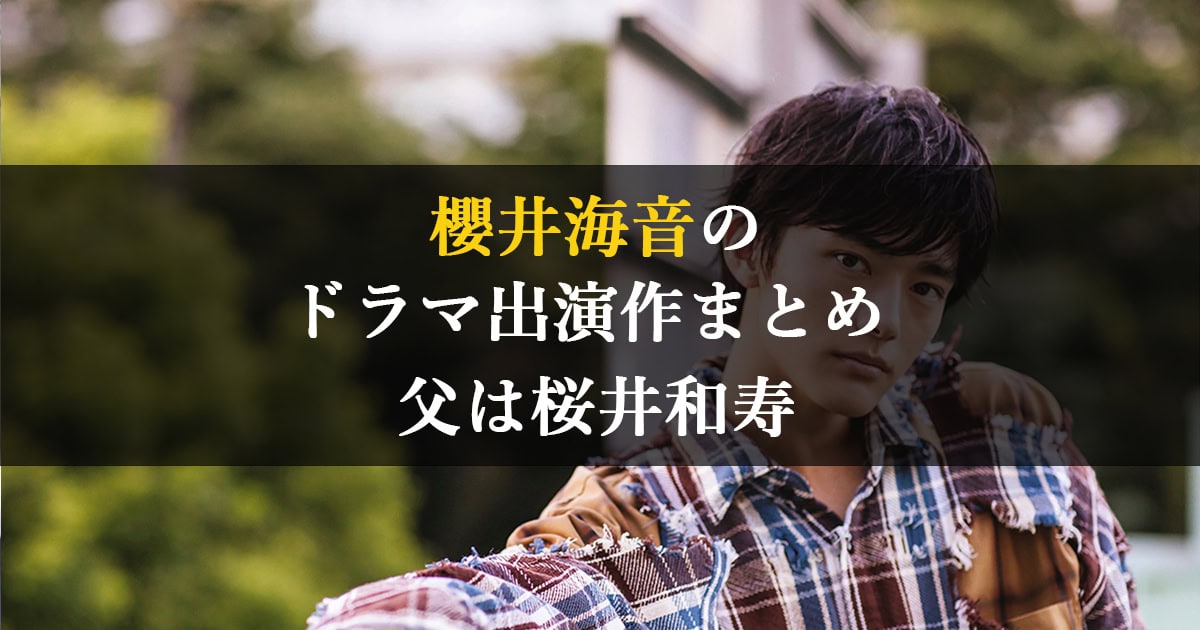 2023年1月最新 | 櫻井海音のドラマ出演作まとめ |父は桜井和寿