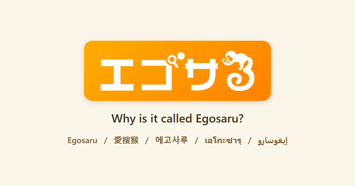 The Egosaru logo with its names in other languages (Egosaru / 愛搜猴 / 에고사루)