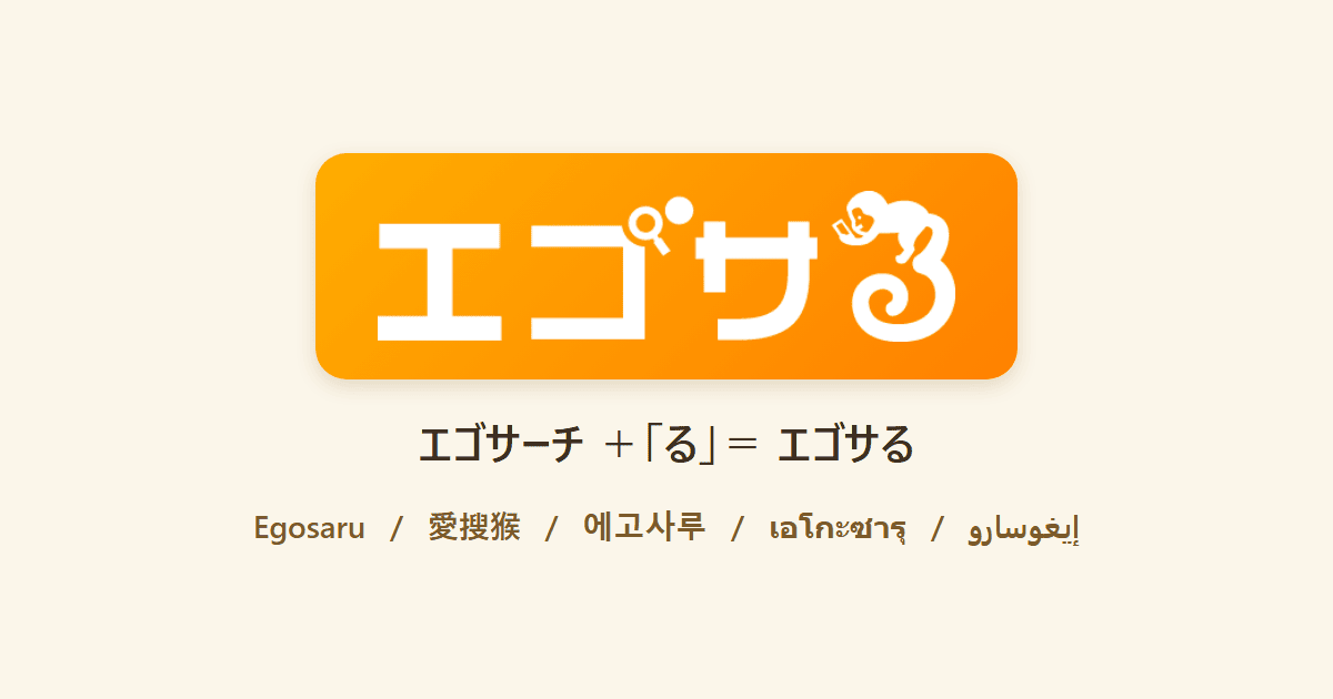 エゴサるのロゴと、各国語の名前（Egosaru／愛搜猴／에고사루）