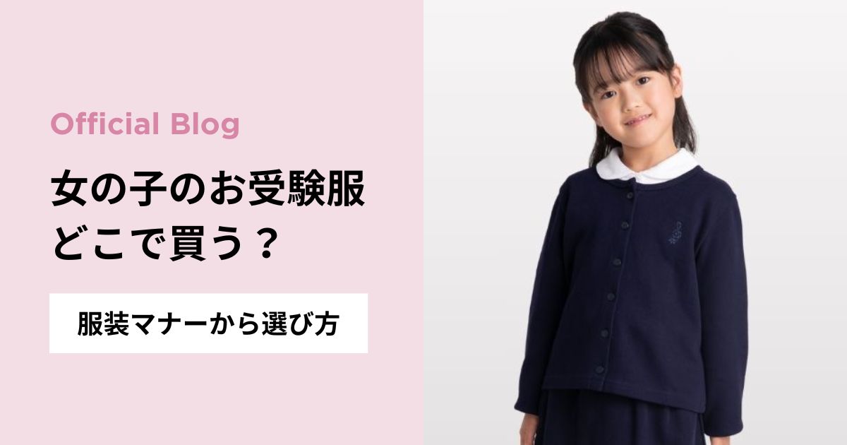 女の子のお受験服はどこで買う？【学校見学・説明会・面接にふさわしい服装と選び方を解説】