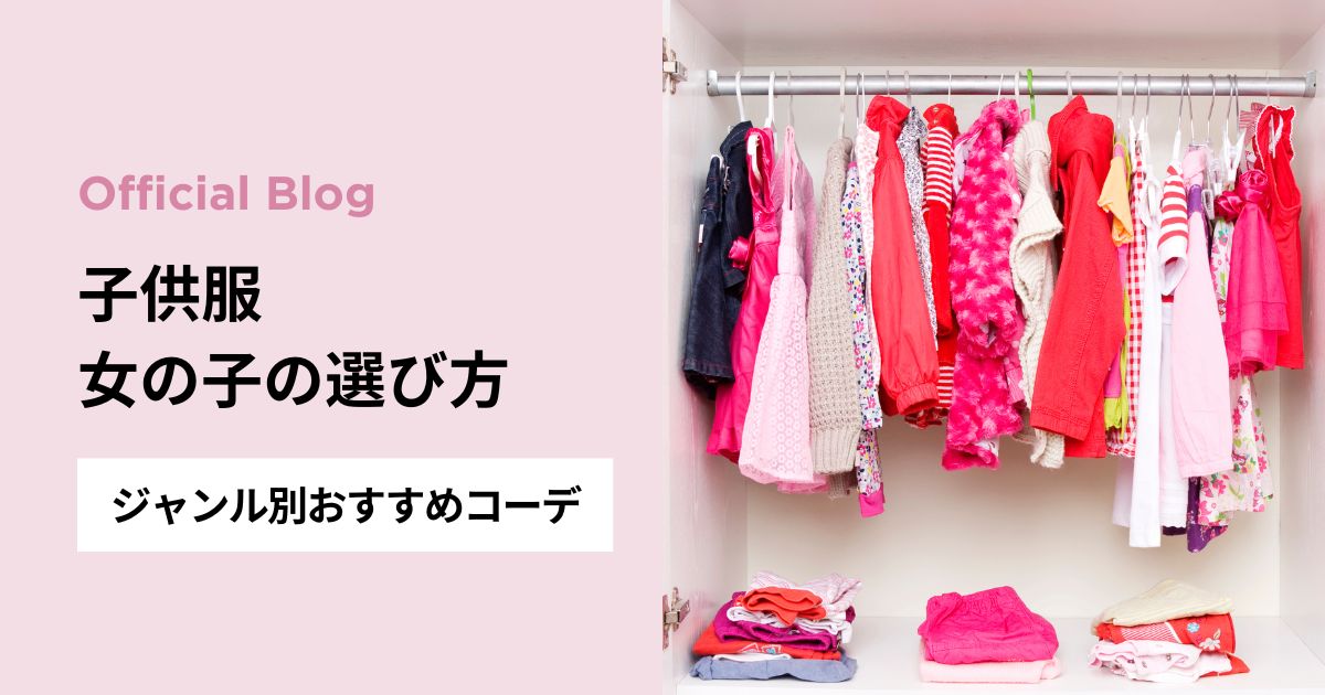 子供服 女の子の選び方｜ジャンル別おすすめコーデ＆人気アイテム集