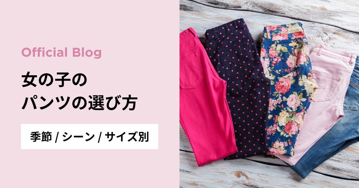 女の子のパンツの選び方｜季節・シーン・サイズ別のおすすめ