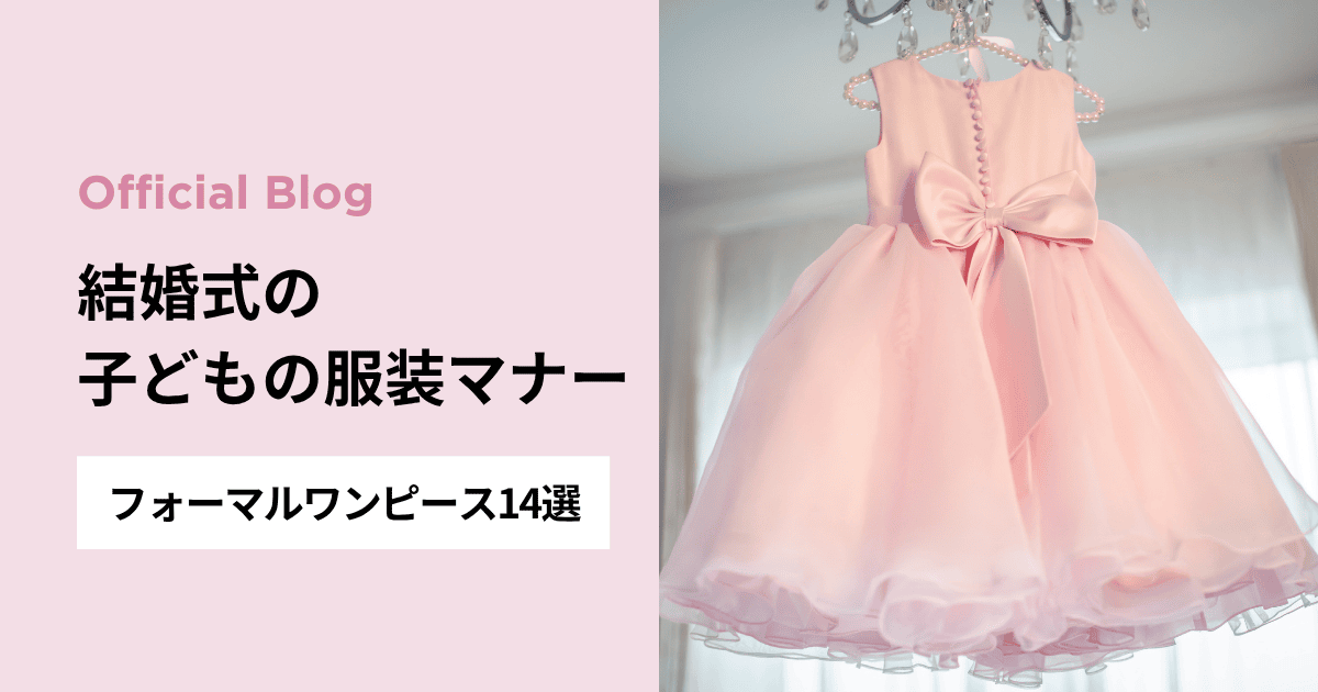 結婚式の子どもの服装マナー｜おすすめフォーマルワンピース14選