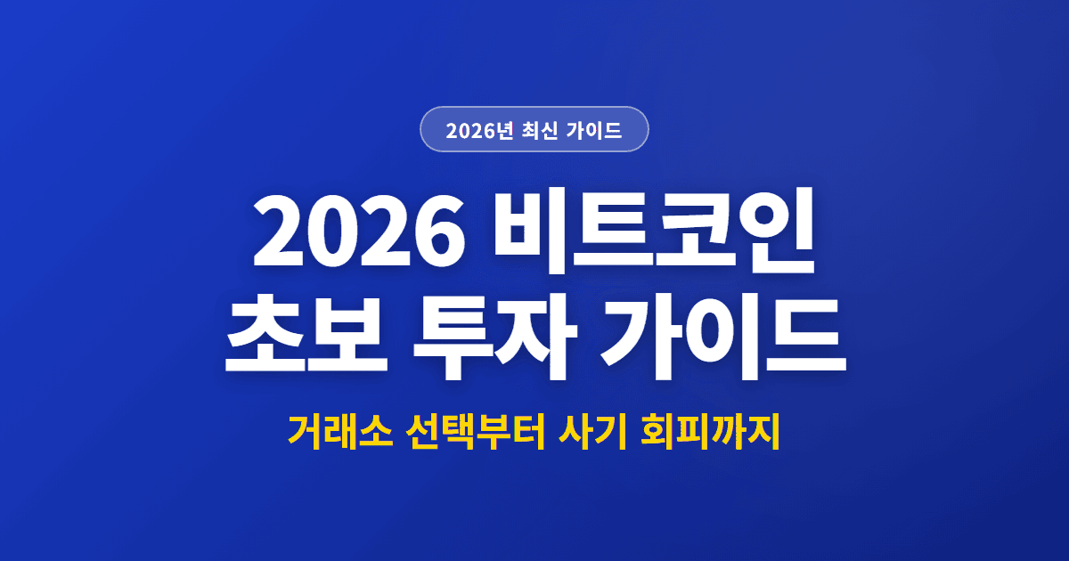 2026 비트코인 초보 투자 가이드 | 거래소 선택부터 사기 회피까지