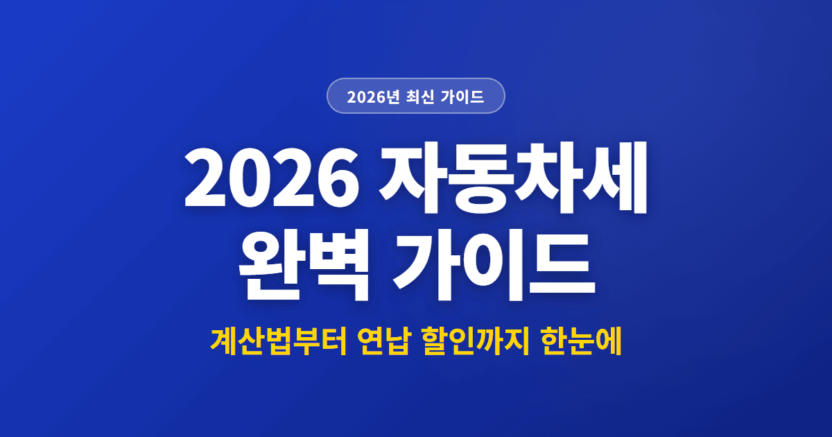2026 자동차세 완벽 가이드 | 계산법부터 연납 할인까지 한눈에