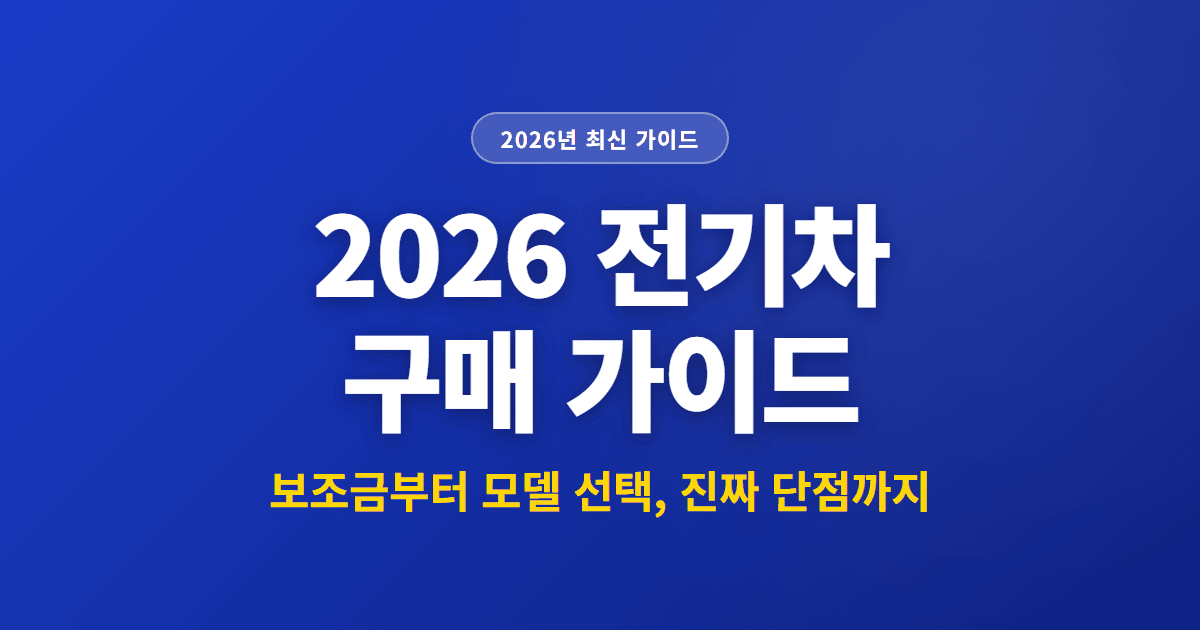 2026 전기차 구매 가이드 | 보조금부터 모델 선택, 진짜 단점까지