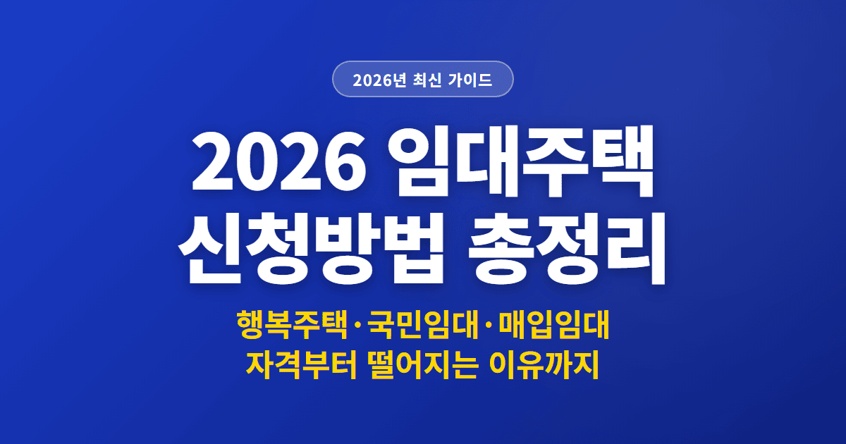 2026 임대주택 신청방법 총정리 | 행복주택·국민임대·매입임대 자격부터 떨어지는 이유까지