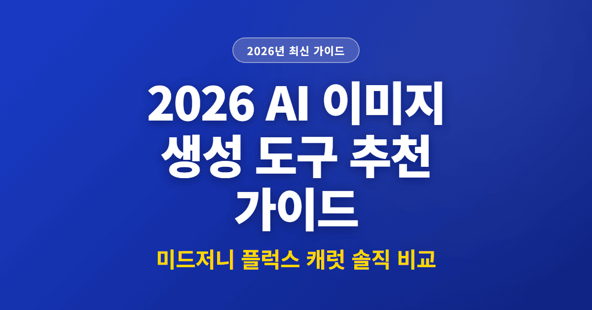 2026 AI 이미지 생성 도구 추천 가이드 | 미드저니 플럭스 캐럿 솔직 비교