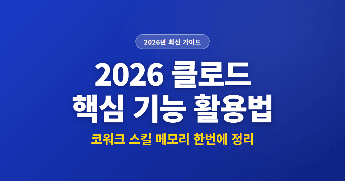2026 클로드 핵심 기능 활용법 | 코워크 스킬 메모리 한번에 정리