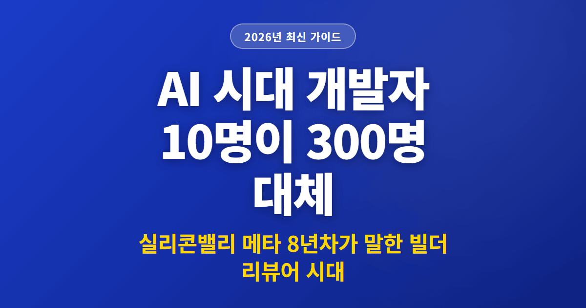 AI 시대 개발자 10명이 300명 대체 | 실리콘밸리 메타 8년차가 말한 빌더 리뷰어 시대
