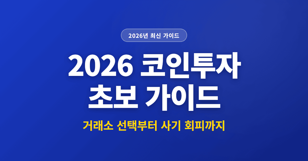 2026 코인투자 초보 가이드 | 거래소 선택부터 사기 회피까지