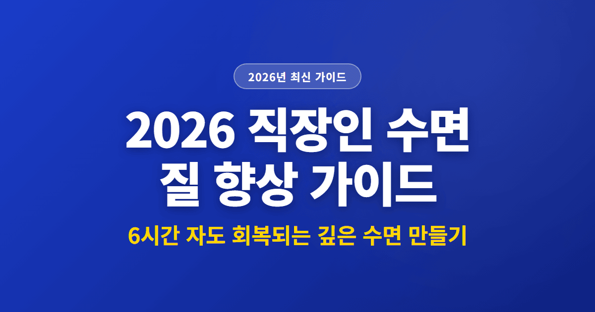 2026 직장인 수면 질 향상 가이드