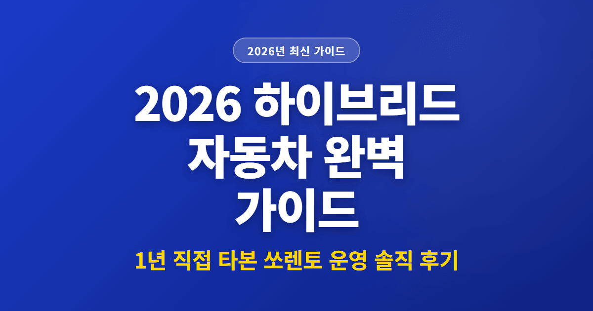 2026 하이브리드 자동차 완벽 가이드 | 1년 직접 타본 쏘렌토 운영 솔직 후기