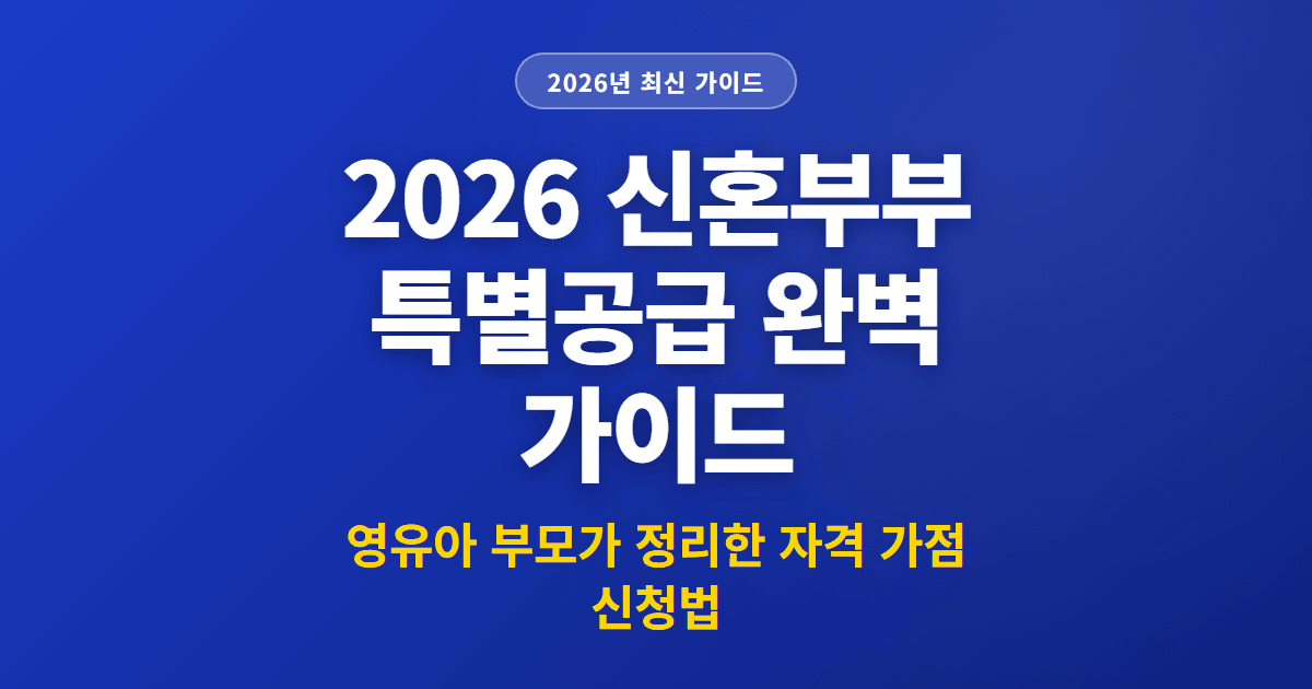 2026 신혼부부 특별공급 완벽 가이드