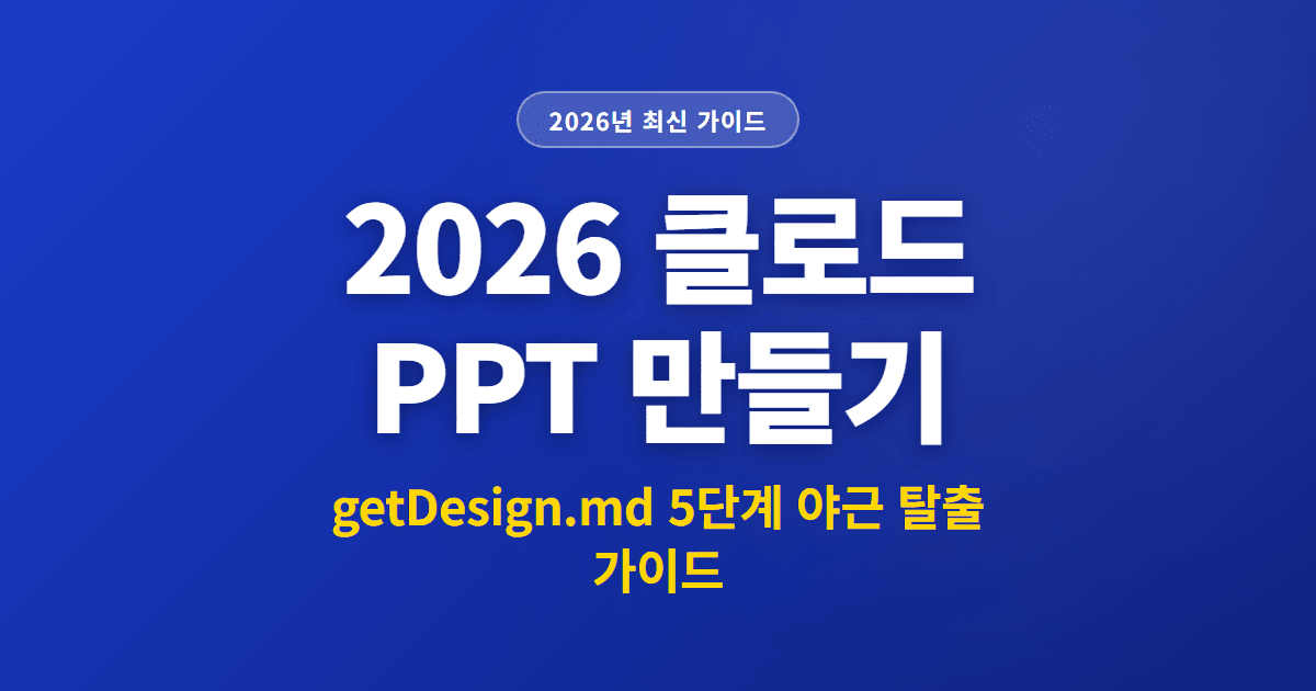 2026 클로드 PPT 만들기 | getDesign.md 5단계 야근 탈출 가이드