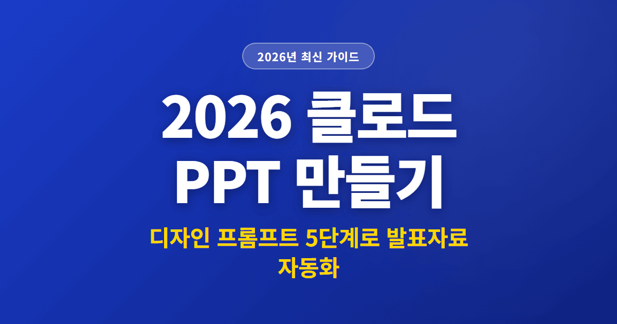 2026 클로드 PPT 만들기 | 디자인 프롬프트 5단계로 발표자료 자동화