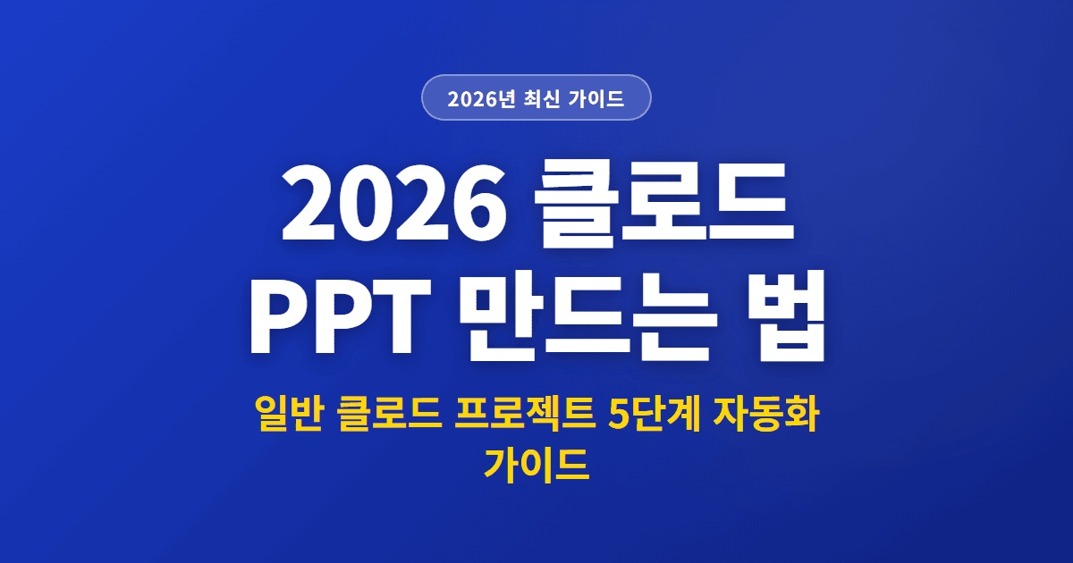 2026 클로드 PPT 만드는 법 | 일반 클로드 프로젝트 5단계 자동화 가이드