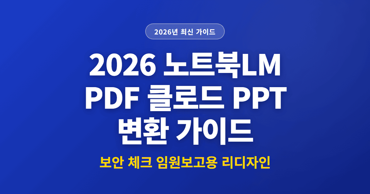 2026 노트북LM PDF 클로드 PPT 변환 가이드 | 보안 체크 임원보고용 리디자인