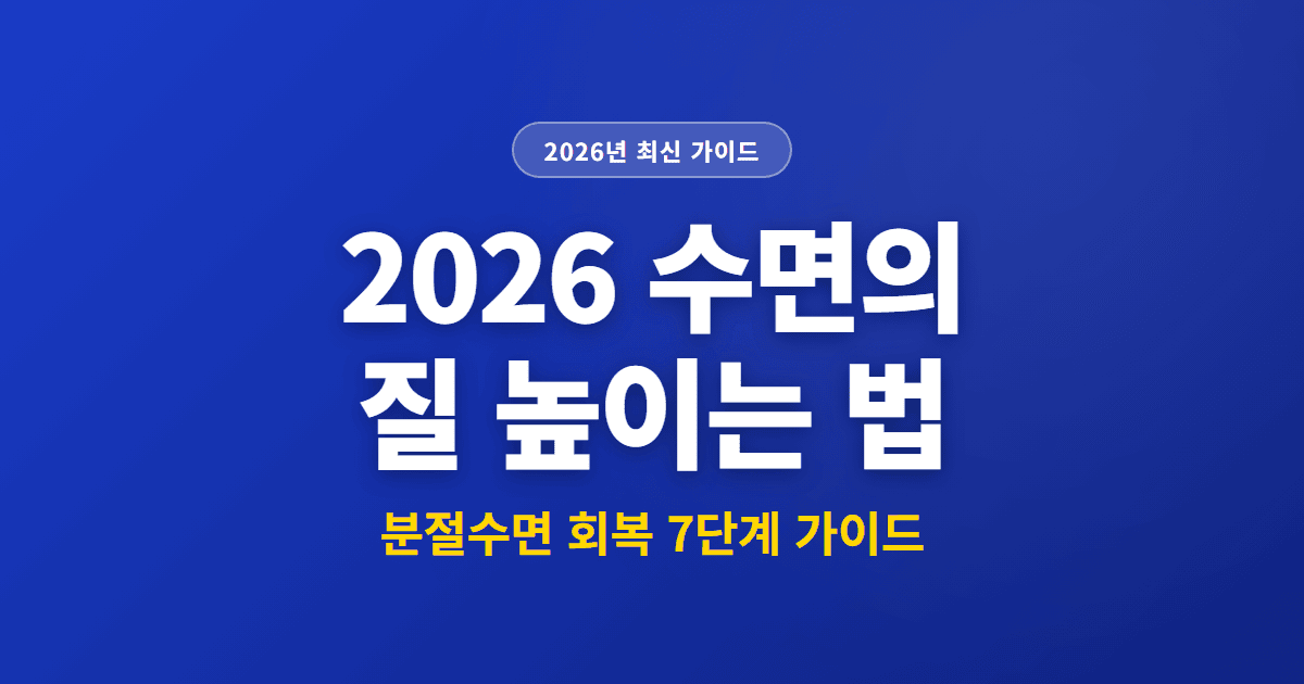 2026 수면의 질 높이는 법 | 분절수면 회복 7단계 가이드