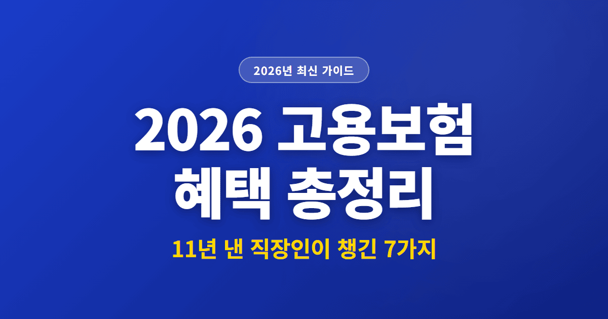 2026 고용보험 혜택 총정리 | 11년 낸 직장인이 챙긴 7가지