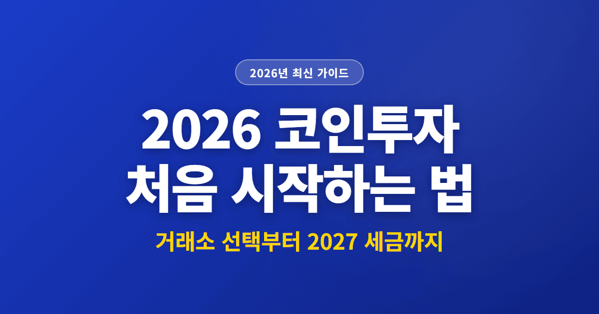 2026 코인투자 처음 시작하는 법 | 거래소 선택부터 2027 세금까지