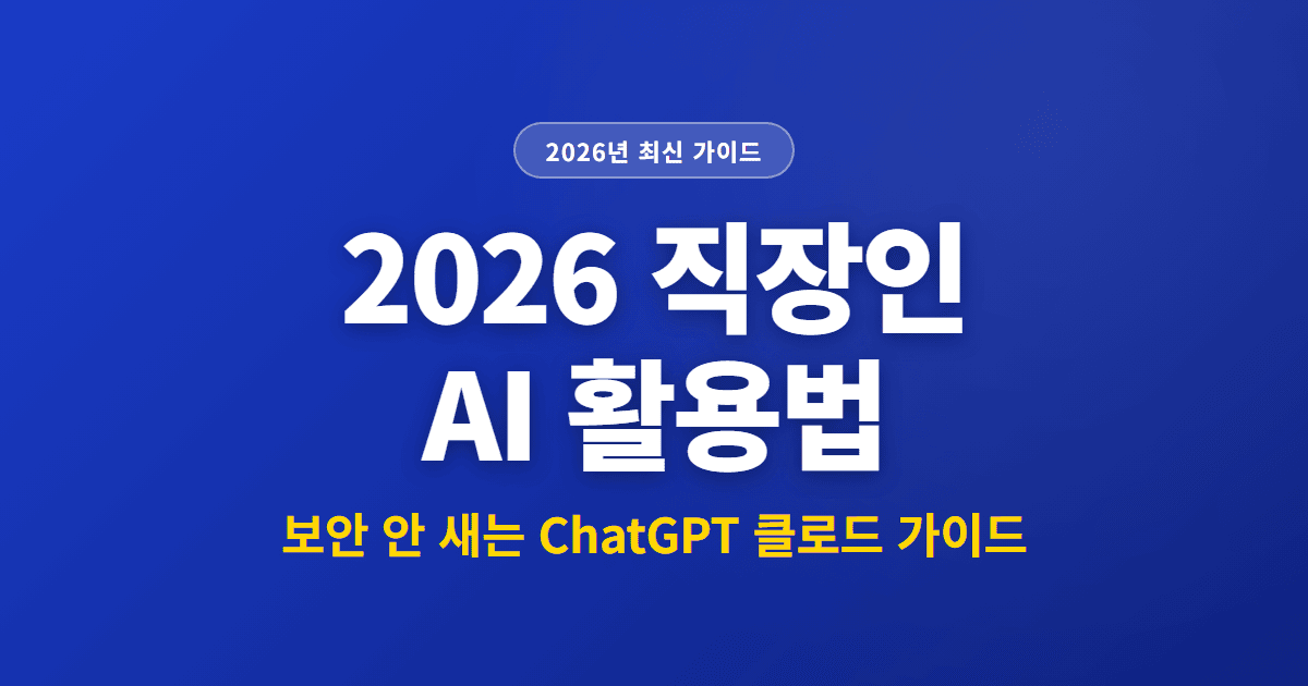 2026 직장인 AI 활용법 | 보안 안 새는 ChatGPT 클로드 가이드